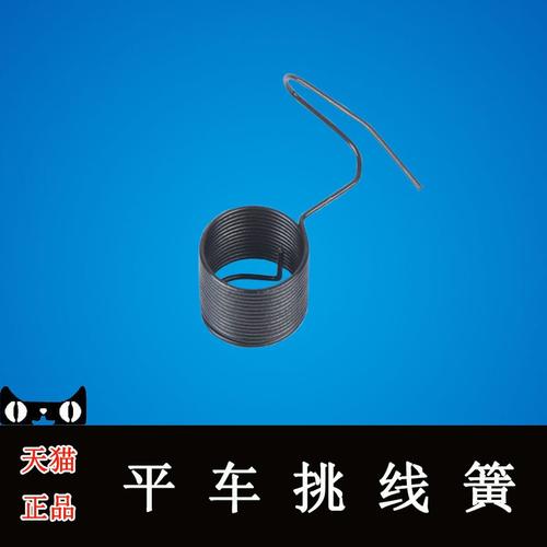 工業縫紉機零配件 平車/電腦平車/平縫機挑線簧 緊線器彈簧